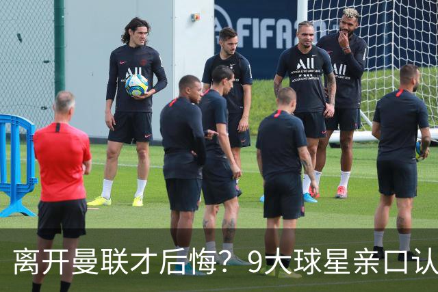 离开曼联才后悔?9大球星亲口认错,小贝基恩在列
